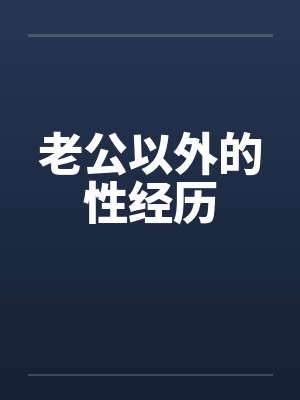 老公以外的性经历by佚名笔趣阁无弹窗封面