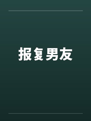 报复男友by佚名封面