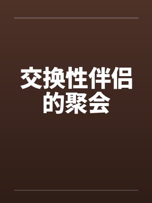 交换性伴侣的聚会笔趣阁无弹窗封面