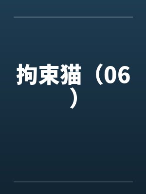拘束猫（06）by佚名笔趣阁无弹窗封面