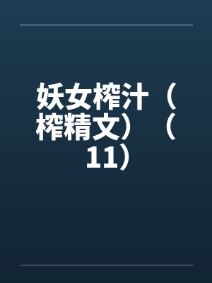 妖女榨汁（榨精文）（11）封面