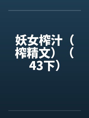 妖女榨汁（榨精文）（43下）封面