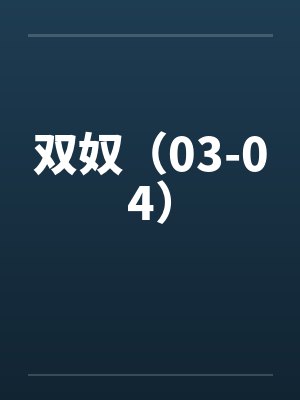 双奴（03-04）by佚名封面
