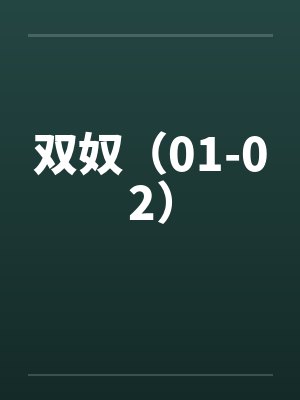 双奴（01-02）by佚名笔趣阁无弹窗封面