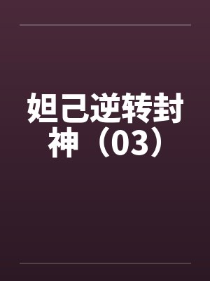 妲己逆转封神（03）封面
