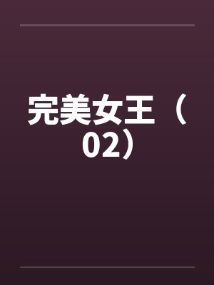 完美女王（02）笔趣阁无弹窗封面