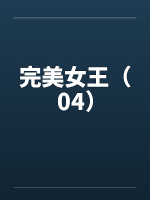 完美女王（04）by佚名笔趣阁无弹窗封面