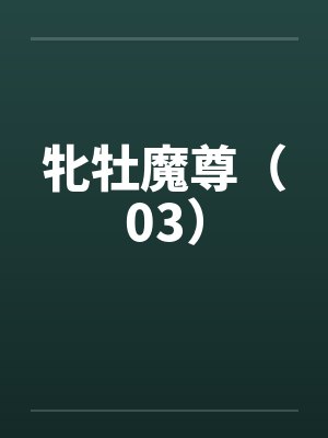 牝牡魔尊（03）by佚名封面