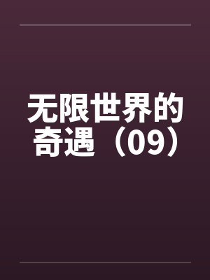 无限世界的奇遇（09）封面