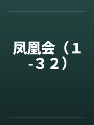 凤凰会（１-３２）封面