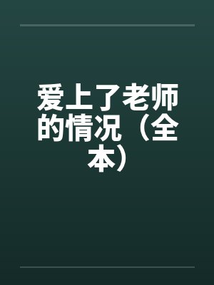 爱上了老师的情况（全本）by佚名笔趣阁无弹窗封面