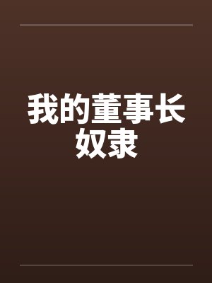 我的董事长奴隶by佚名封面
