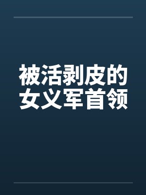 被活剥皮的女义军首领by佚名封面