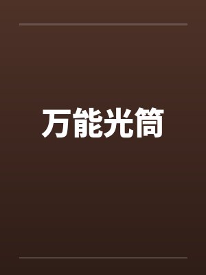 万能光筒by佚名笔趣阁无弹窗封面