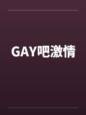 GAY吧激情by佚名笔趣阁无弹窗封面