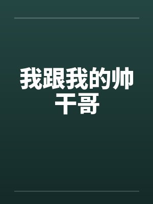 我跟我的帅干哥by佚名封面