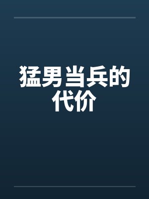 猛男当兵的代价笔趣阁无弹窗封面
