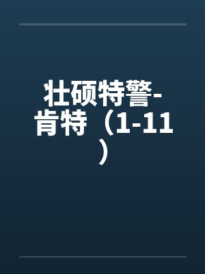 壮硕特警-肯特（1-11）by佚名封面