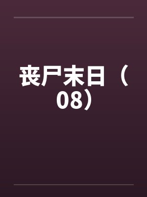 丧尸末日（08）封面
