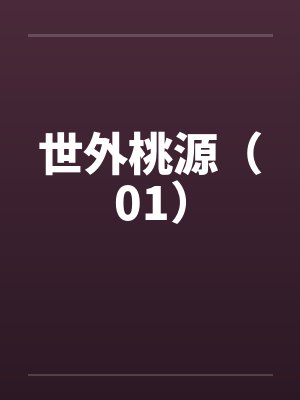 世外桃源（01）封面