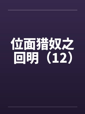 位面猎奴之回明（12）笔趣阁无弹窗封面