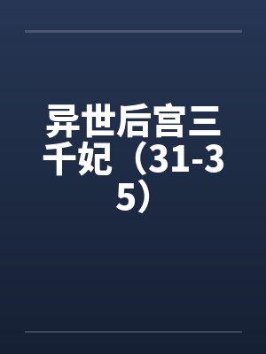 异世后宫三千妃（31-35）by佚名封面