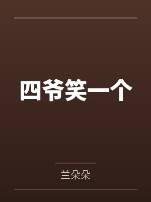迷雾之森暗夜追凶封面