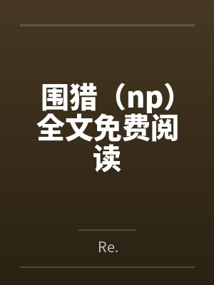 精灵之光下载封面