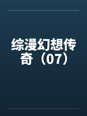 综漫幻想传奇（07）封面