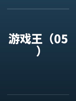 游戏王（05）封面