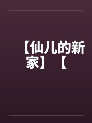 【仙儿的新家】【笔趣阁无弹窗封面
