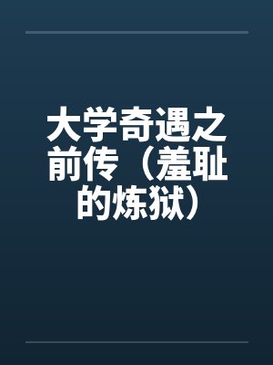 大学奇遇之前传（羞耻的炼狱）笔趣阁无弹窗封面