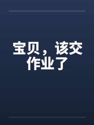 宝贝，该交作业了by佚名封面