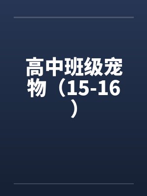 高中班级宠物（15-16）笔趣阁无弹窗封面