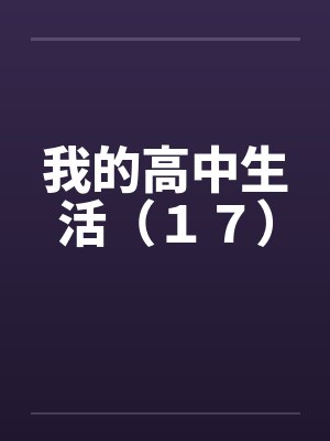 我的高中生活（１７）by佚名封面