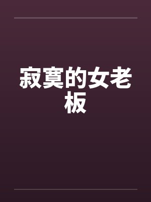 寂寞的女老板封面