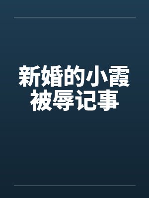 新婚的小霞被辱记事笔趣阁无弹窗封面