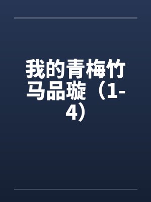我的青梅竹马品璇（1-4）笔趣阁无弹窗封面