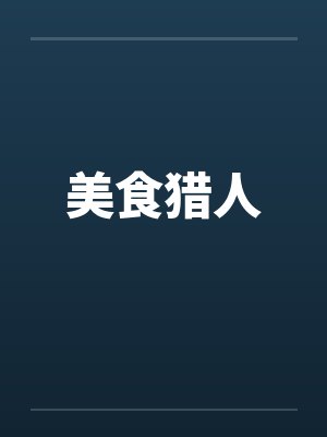 美食猎人by佚名封面