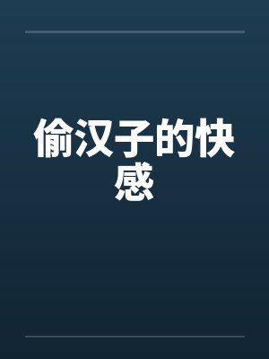 偷汉子的快感by佚名笔趣阁无弹窗封面