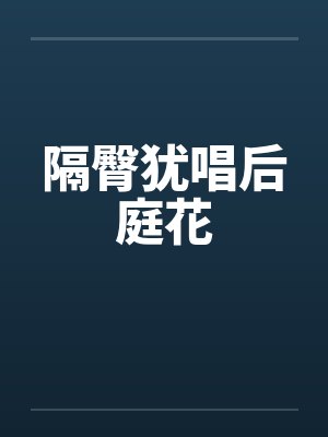 隔臀犹唱后庭花笔趣阁无弹窗封面