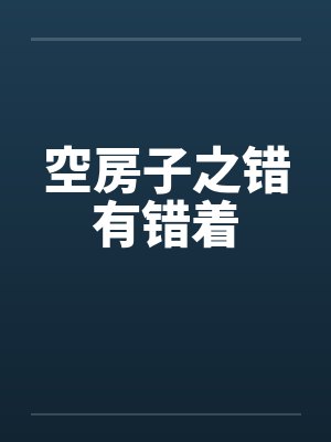 空房子之错有错着by佚名笔趣阁无弹窗封面