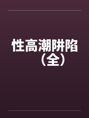 性高潮阱陷（全）by佚名封面