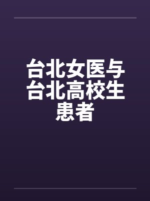 台北女医与台北高校生患者笔趣阁无弹窗封面