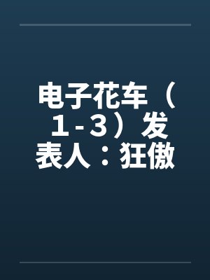 电子花车（１-３）发表人：狂傲by佚名封面