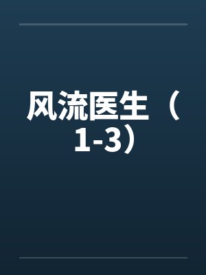 风流医生（1-3）by佚名笔趣阁无弹窗封面