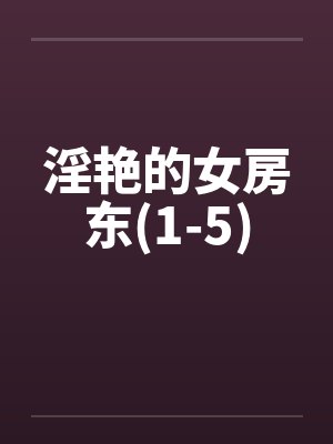 淫艳的女房东(1-5)by佚名封面