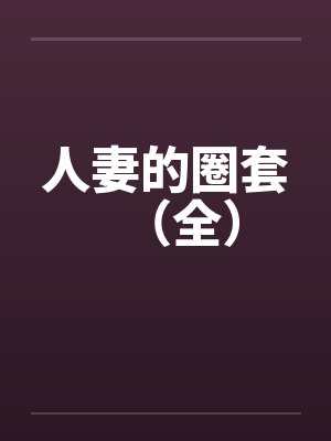 人妻的圈套（全）by佚名笔趣阁无弹窗封面