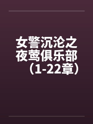 女警沉沦之夜莺俱乐部（1-22章）by佚名笔趣阁无弹窗封面