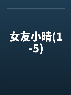 女友小晴(1-5)by佚名封面